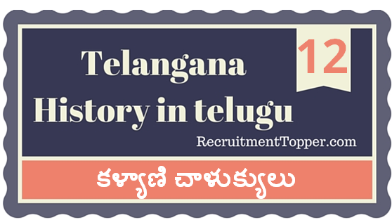 Telangana-History-in-Telugu-chapter12