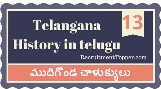 Telangana-History-in-Telugu-chapter13