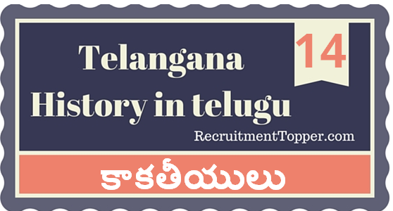 Telangana-History-in-Telugu-chapter14