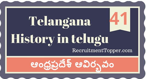 Telangana-History-in-Telugu-chapter41