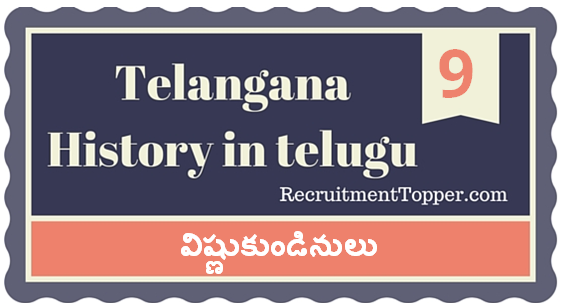 Telangana-History-in-Telugu-chapter9