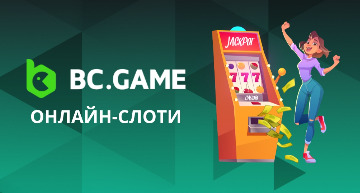 Грай з Bcgame інноваційна платформа для гемблінгу в Україні