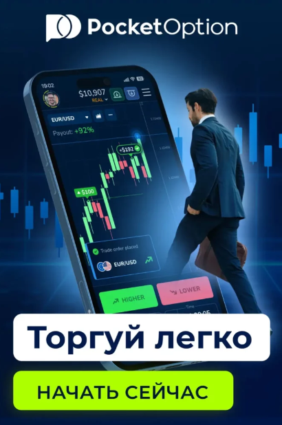 Обзор и возможности Download App Pocket Option